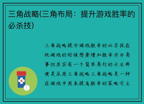 三角战略(三角布局：提升游戏胜率的必杀技)