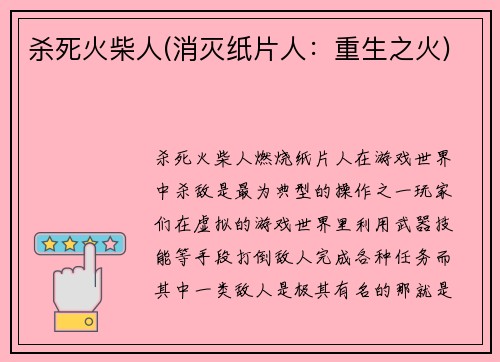 杀死火柴人(消灭纸片人：重生之火)