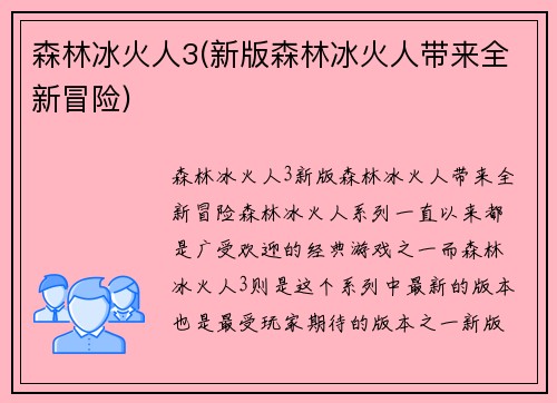 森林冰火人3(新版森林冰火人带来全新冒险)