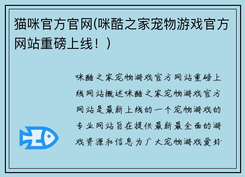 猫咪官方官网(咪酷之家宠物游戏官方网站重磅上线！)