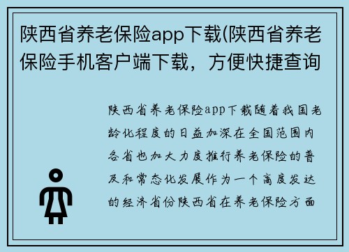 陕西省养老保险app下载(陕西省养老保险手机客户端下载，方便快捷查询缴费等信息)