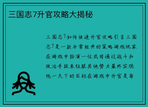 三国志7升官攻略大揭秘