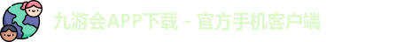 九游会APP